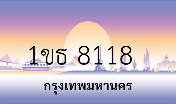 1ขธ 8118
